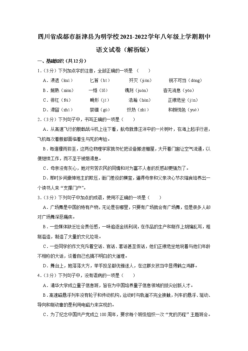 四川省成都市新津县为明学校2021-2022学年八年级上学期期中考试语文试卷(含答案)第1页