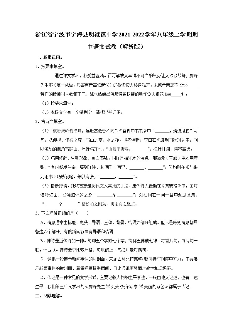 浙江省宁波市宁海县明港镇中学2021-2022学年八年级上学期期中考试语文试卷(含答案)01