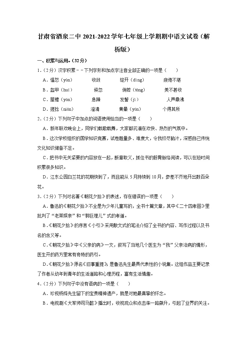 甘肃省酒泉市第二中学2021-2022学年七年级上学期期中语文试卷(含答案)第1页