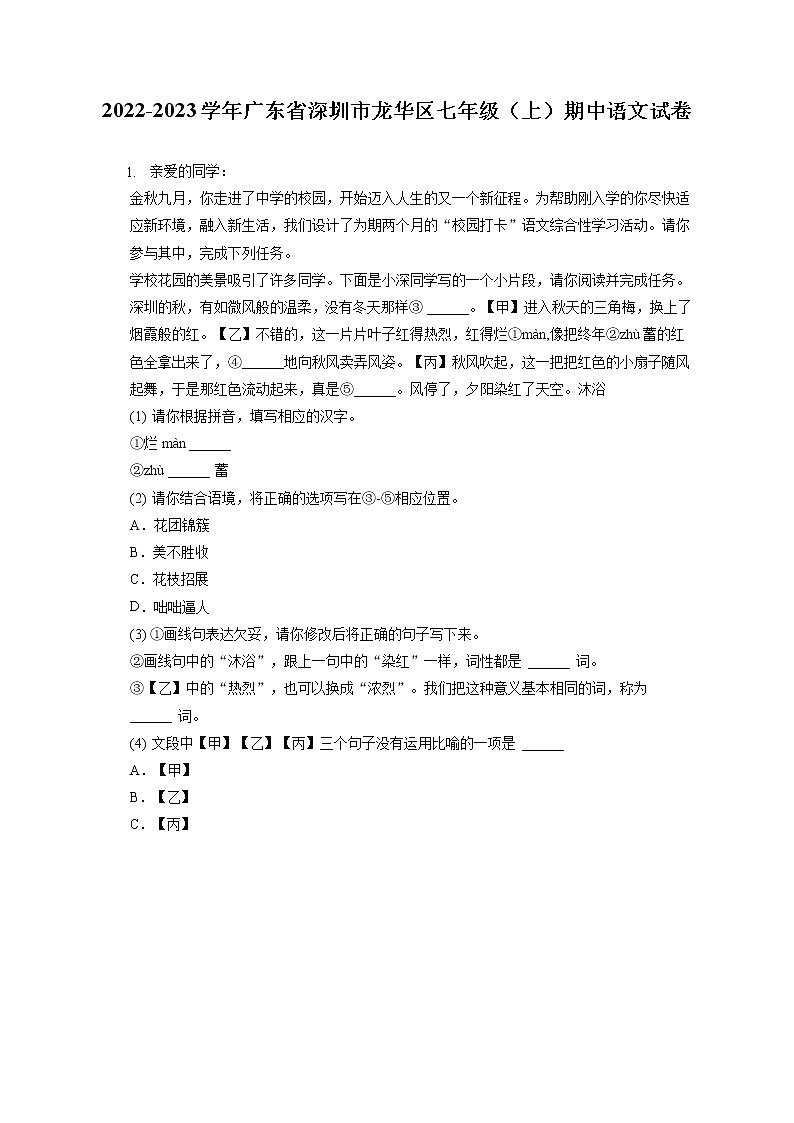 2022-2023学年广东省深圳市龙华区七年级(上)期中语文试卷(含答案解析)01