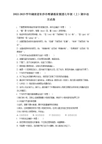 2022-2023学年湖南省长沙市明德教育集团七年级（上）期中语文试卷（含答案解析）