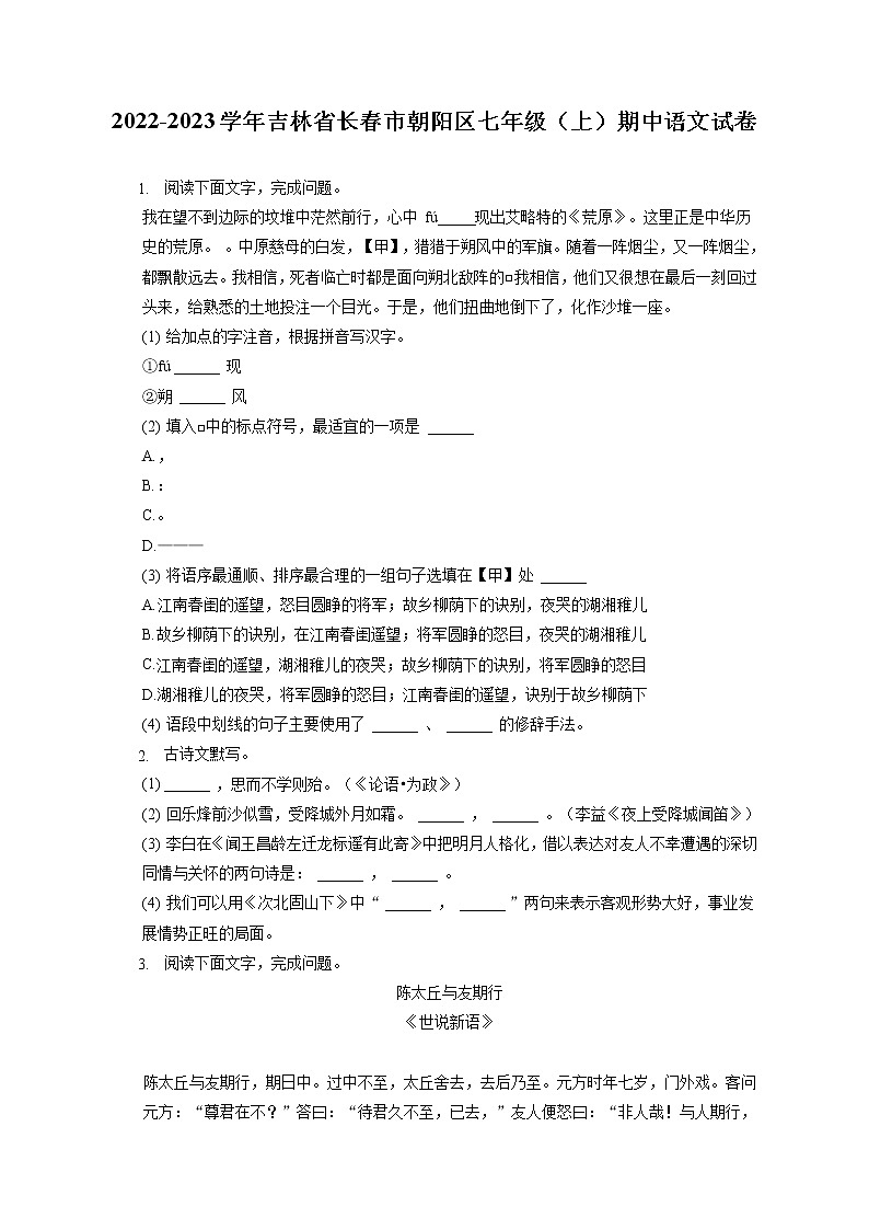 2022-2023学年吉林省长春市朝阳区七年级(上)期中语文试卷(含答案解析)01