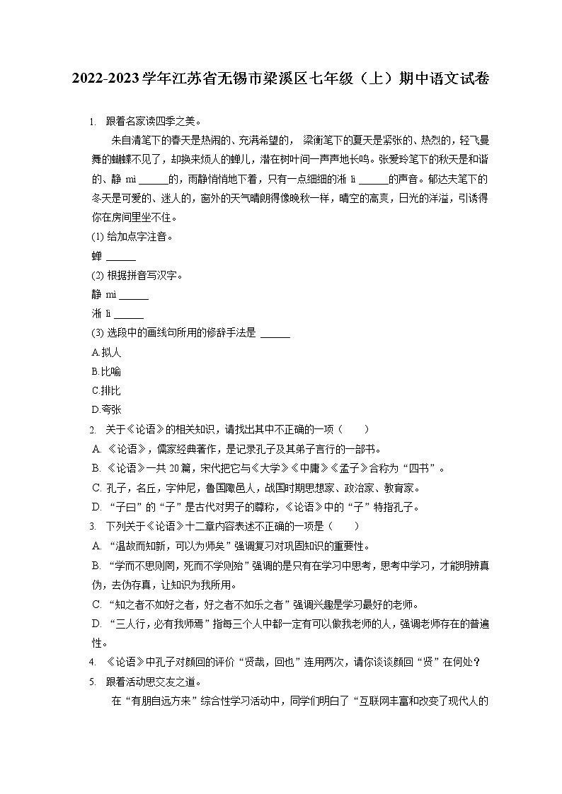2022-2023学年江苏省无锡市梁溪区七年级(上)期中语文试卷(含答案解析) (1)01