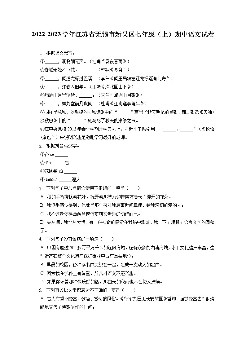 2022-2023学年江苏省无锡市新吴区七年级(上)期中语文试卷(含答案解析)01