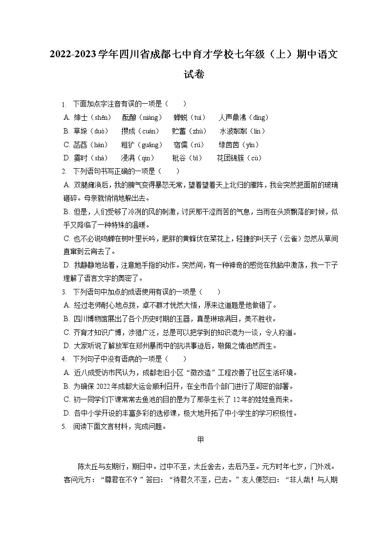 2022-2023学年四川省成都七中育才学校七年级(上)期中语文试卷(含答案解析)第1页