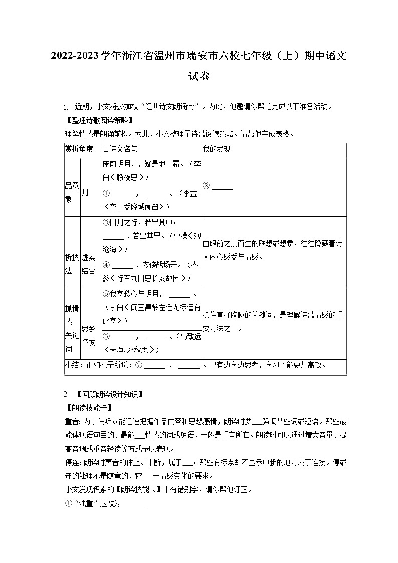 2022-2023学年浙江省温州市瑞安市六校七年级(上)期中语文试卷(含答案解析)第1页