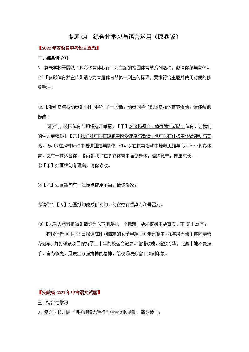 专题04 综合性学习与语言运用(原卷版) -三年(2020-2022)中考真题语文分项汇编(安徽专用)第1页