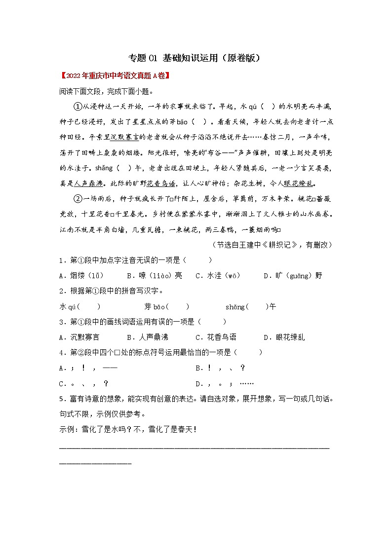 专题01 基础知识运用(原卷版)-三年(2020-2022)中考真题语文分项汇编(重庆专用)第1页