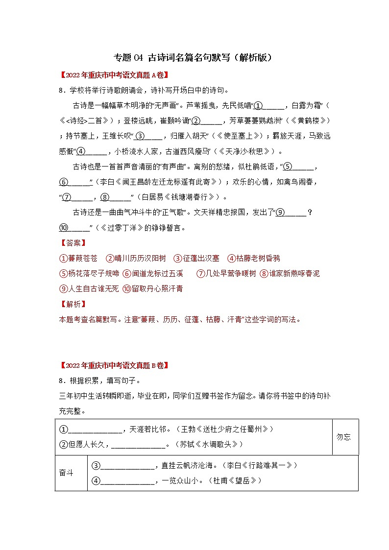 2020-2022年重庆中考语文3年真题汇编 专题04 古诗词名篇名句默写 (学生卷+教师卷)01