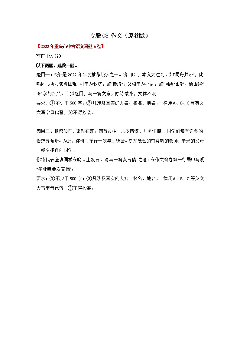 专题08 作文(原卷版) -三年(2020-2022)中考真题语文分项汇编(重庆专用)第1页