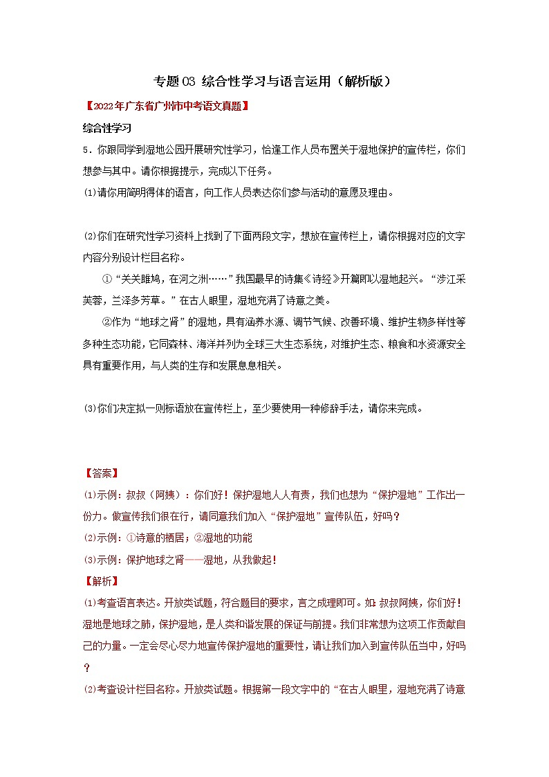 专题03 综合性学习与语言运用(解析版)-三年(2020-2022)中考真题语文分项汇编(广东专用)第1页