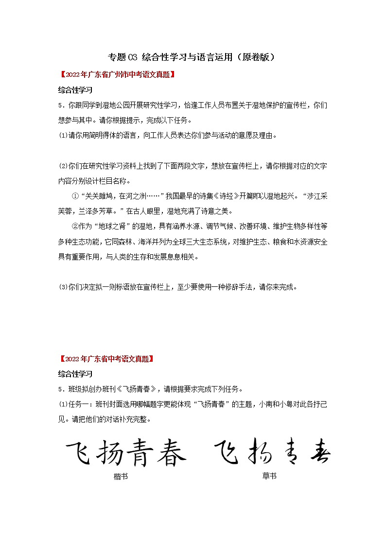 专题03 综合性学习与语言运用(原卷版)-三年(2020-2022)中考真题语文分项汇编(广东专用)第1页