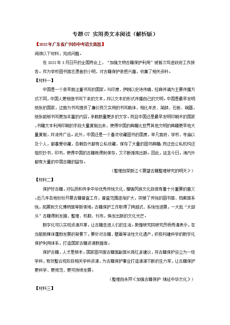 2020-2022年广东中考语文3年真题汇编 专题07 实用类文本阅读(学生卷+教师卷)01