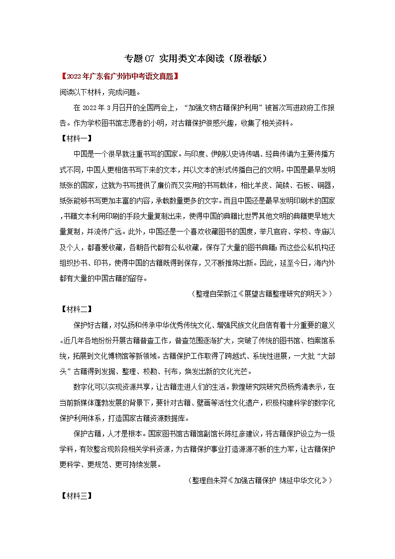 2020-2022年广东中考语文3年真题汇编 专题07 实用类文本阅读(学生卷+教师卷)01