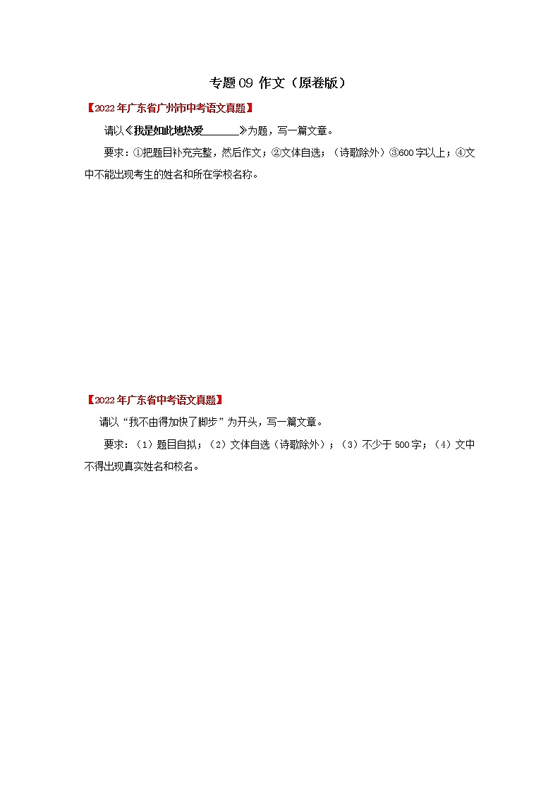 2020-2022年广东中考语文3年真题汇编 专题09 作文(学生卷+教师卷)01