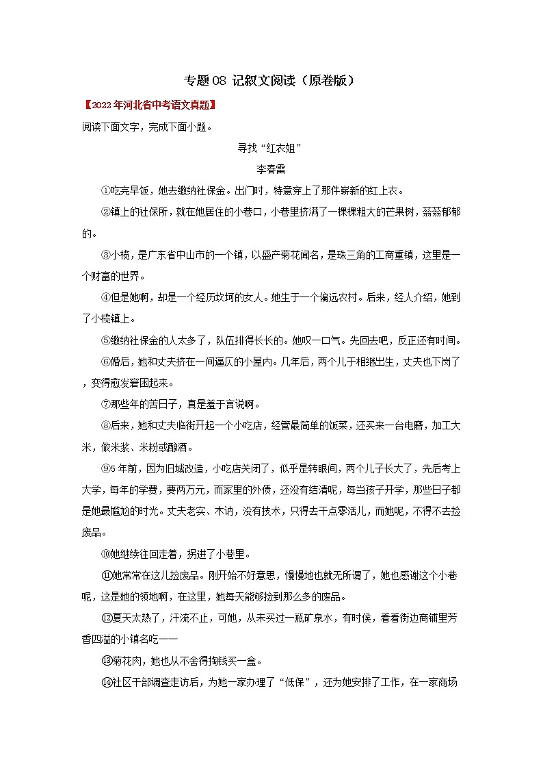 专题08 记叙文阅读(原卷版) -三年(2020-2022)中考真题语文分项汇编(河北专用)第1页