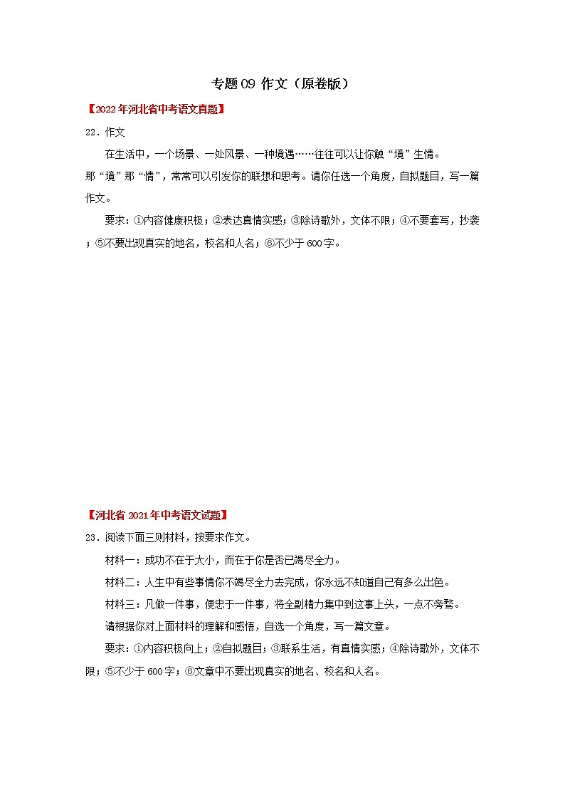 专题09 作文(原卷版) -三年(2020-2022)中考真题语文分项汇编(河北专用)第1页