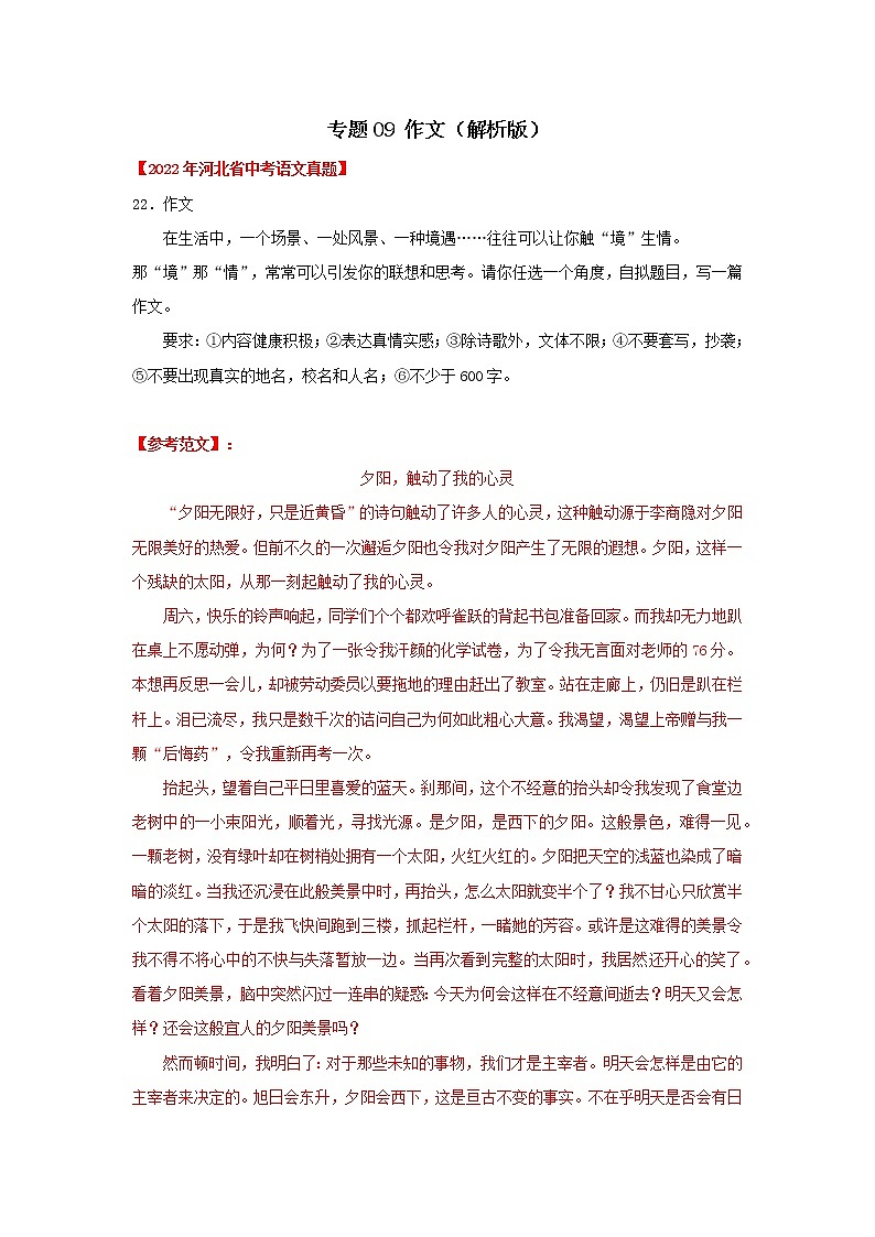专题09 作文(解析版) -三年(2020-2022)中考真题语文分项汇编(河北专用)第1页