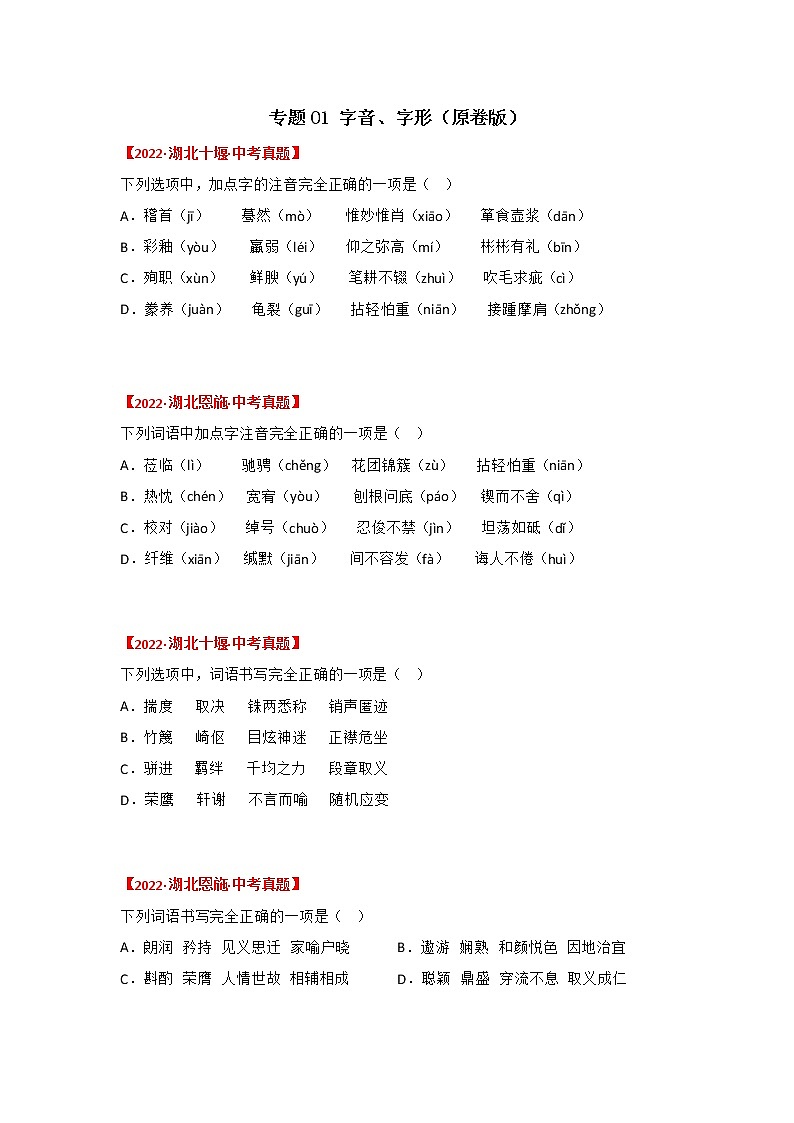2020-2022年湖北中考语文3年真题汇编 专题01 字音、字形(学生卷+教师卷)01
