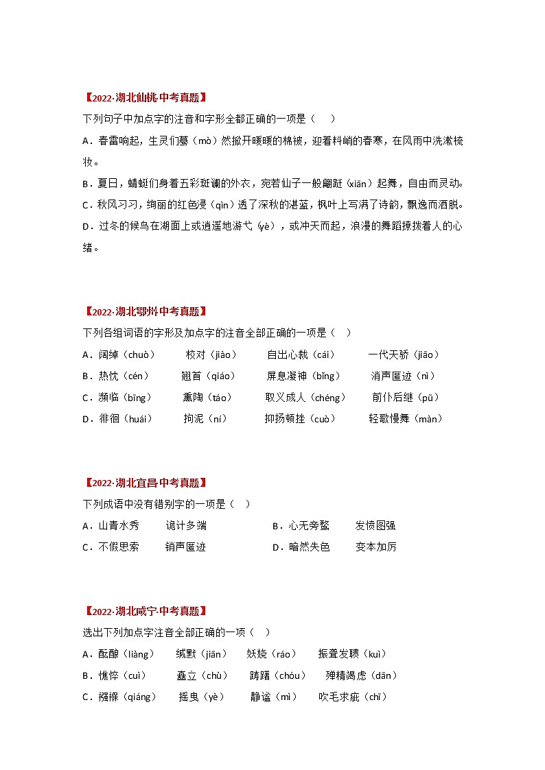 2020-2022年湖北中考语文3年真题汇编 专题01 字音、字形(学生卷+教师卷)02