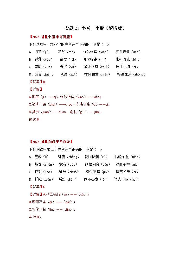 2020-2022年湖北中考语文3年真题汇编 专题01 字音、字形(学生卷+教师卷)01