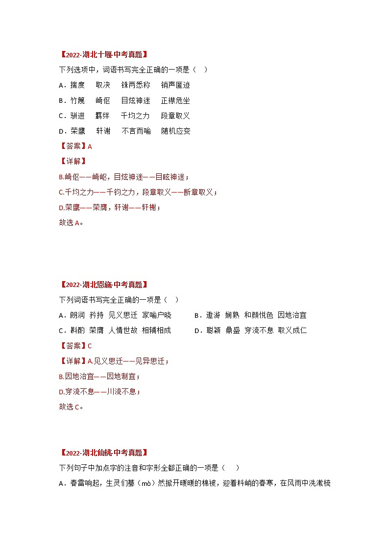 2020-2022年湖北中考语文3年真题汇编 专题01 字音、字形(学生卷+教师卷)02