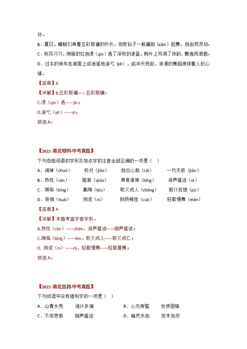 2020-2022年湖北中考语文3年真题汇编 专题01 字音、字形(学生卷+教师卷)03