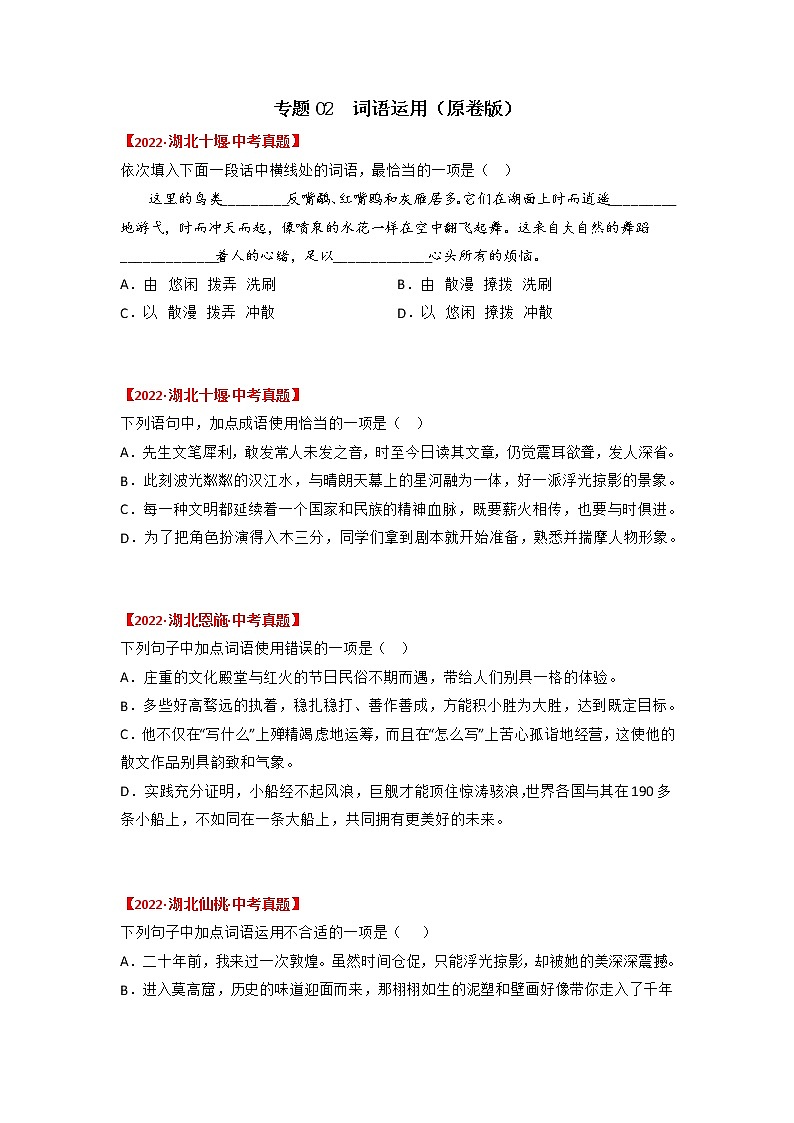专题02 词语运用(原卷版)-三年(2020-2022)中考真题语文分项汇编(湖北专用)第1页