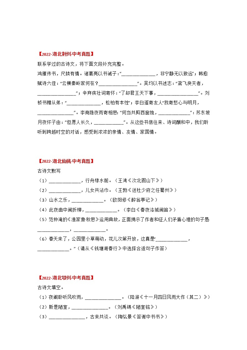 2020-2022年湖北中考语文3年真题汇编 专题05 古诗文默写（学生卷+教师卷）02