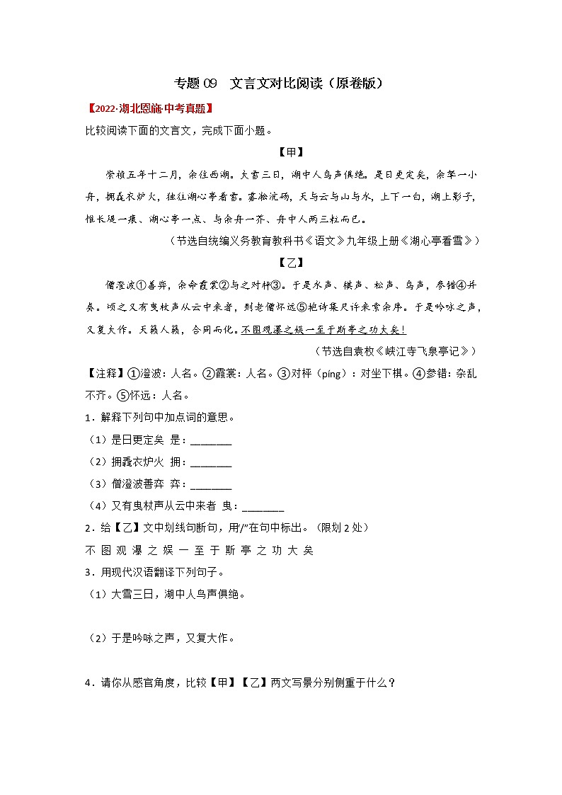 2020-2022年湖北中考语文3年真题汇编 专题09 文言文对比阅读(学生卷+教师卷)01