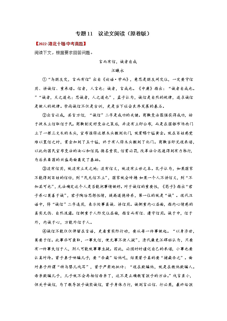 专题11 议论文阅读(原卷版)-三年(2020-2022)中考真题语文分项汇编(湖北专用)第1页