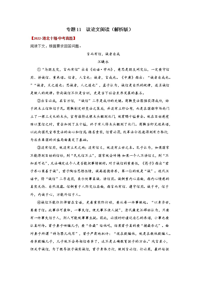 专题11 议论文阅读(解析版)-三年(2020-2022)中考真题语文分项汇编(湖北专用)第1页