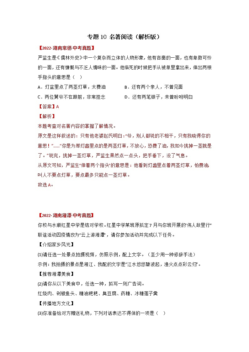 2020-2022年湖南中考语文3年真题汇编 专题10 名著阅读(学生卷+教师卷)01
