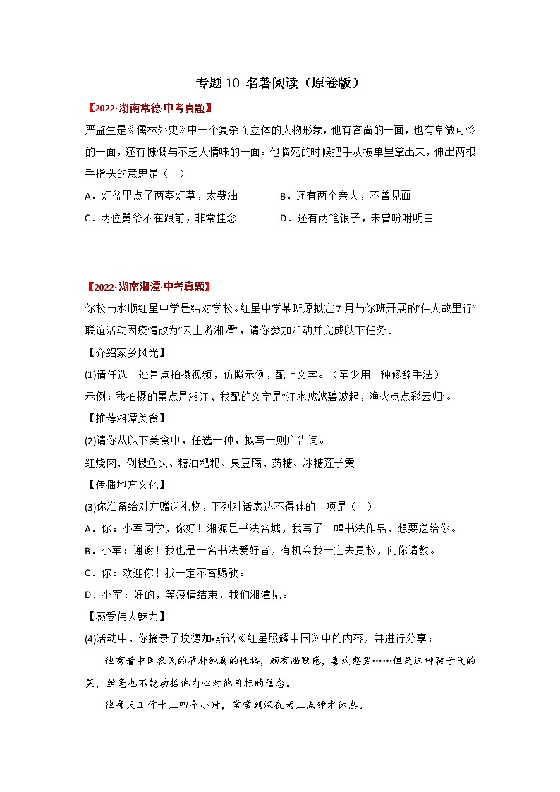 2020-2022年湖南中考语文3年真题汇编 专题10 名著阅读(学生卷+教师卷)01