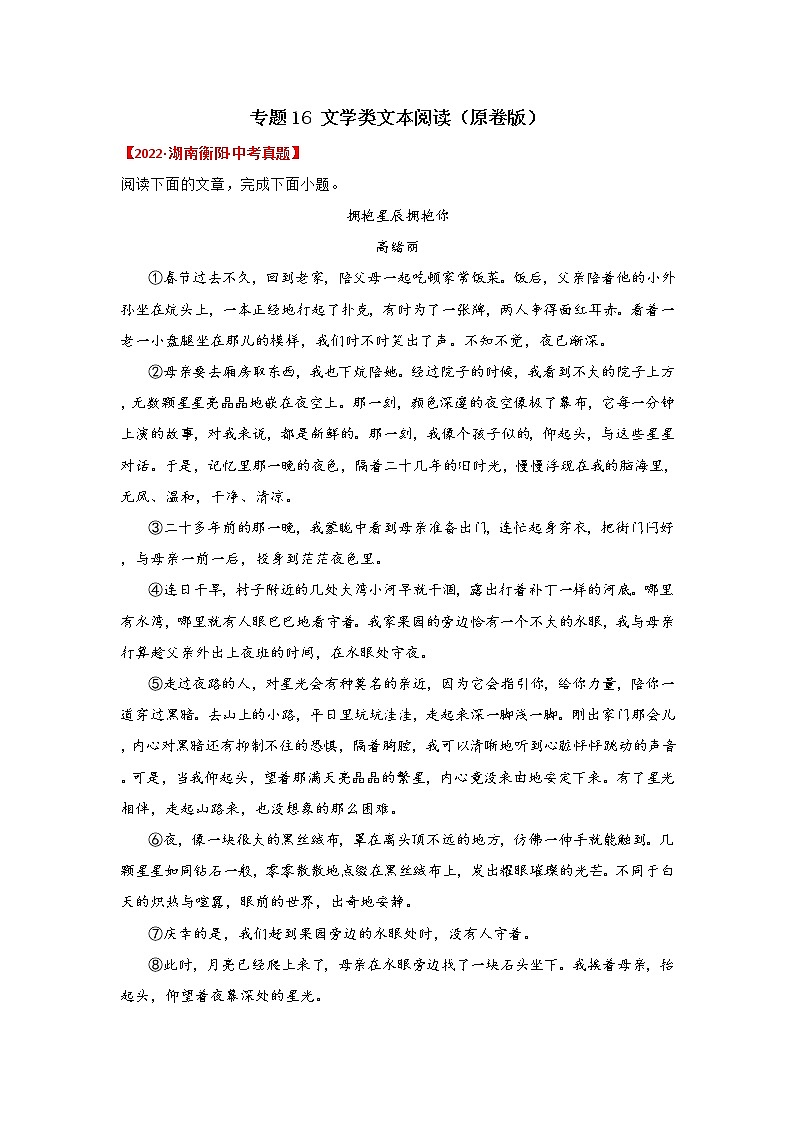 2020-2022年湖南中考语文3年真题汇编 专题16 文学类文本阅读(学生卷+教师卷)01