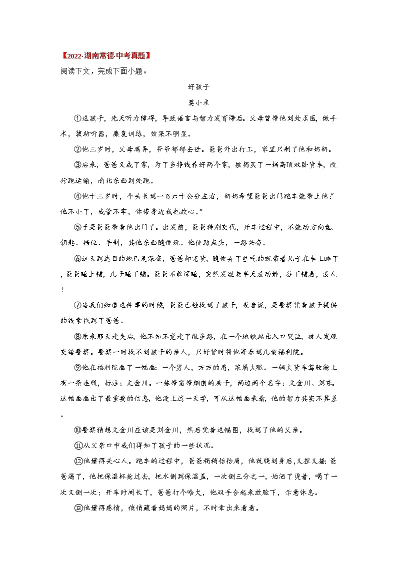 2020-2022年湖南中考语文3年真题汇编 专题16 文学类文本阅读(学生卷+教师卷)03