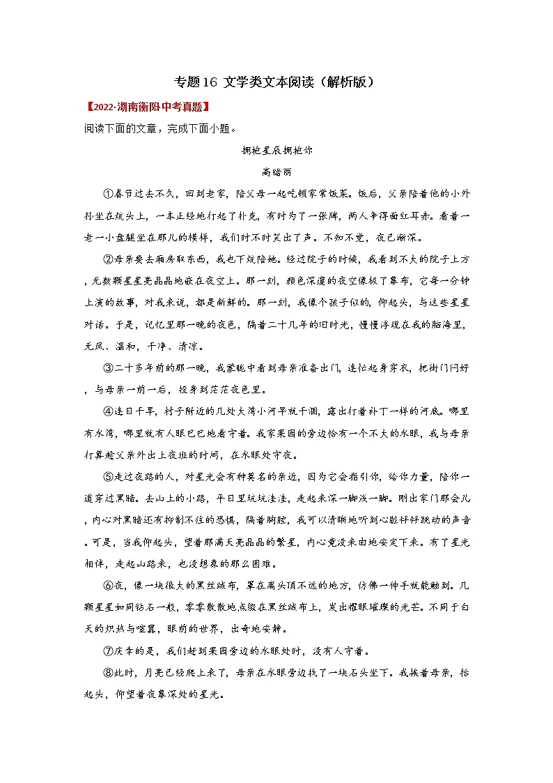 2020-2022年湖南中考语文3年真题汇编 专题16 文学类文本阅读(学生卷+教师卷)01