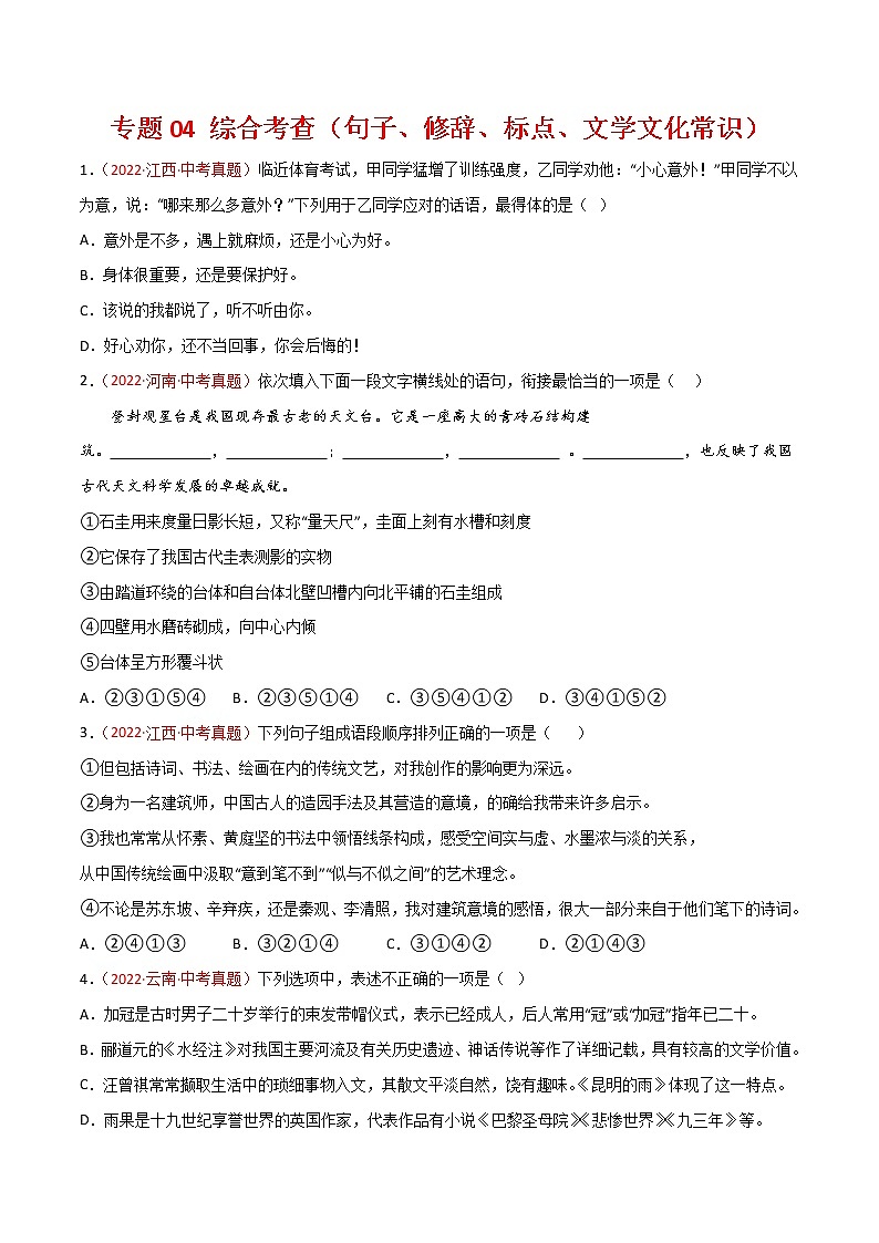 专题04 综合考查(句子、修辞、标点、文学文化常识)-三年(2020-2022)中考语文真题分项汇编(全国通用)(原卷版)第1页