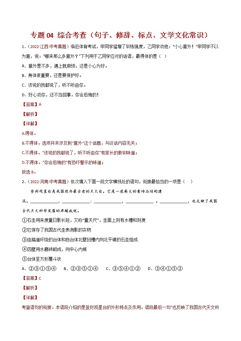 专题04 综合考查(句子、修辞、标点、文学文化常识)-三年(2020-2022)中考语文真题分项汇编(全国通用)(解析版)第1页