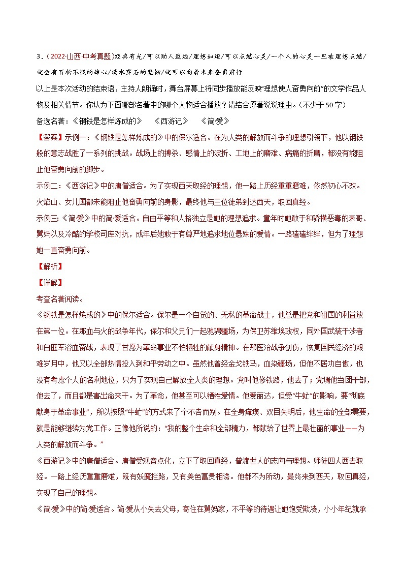 专题07 名著阅读-三年(2020-2022)中考语文真题分项汇编(全国通用)(解析版)第3页