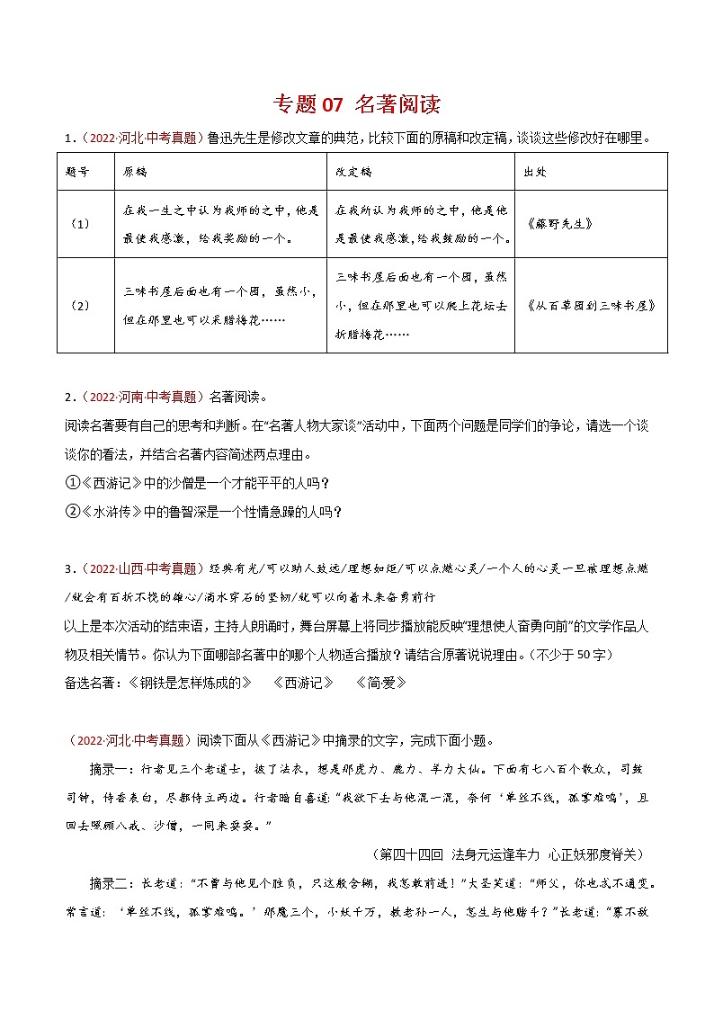专题07 名著阅读-三年(2020-2022)中考语文真题分项汇编(全国通用)(原卷版)第1页