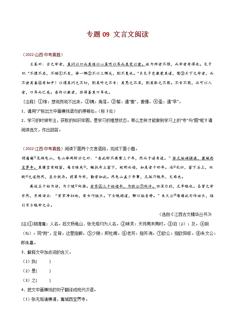 专题09 文言文阅读-三年(2020-2022)中考语文真题分项汇编(全国通用)(原卷版)第1页