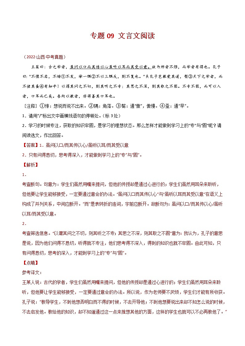 专题09 文言文阅读-三年(2020-2022)中考语文真题分项汇编(全国通用)(解析版)第1页