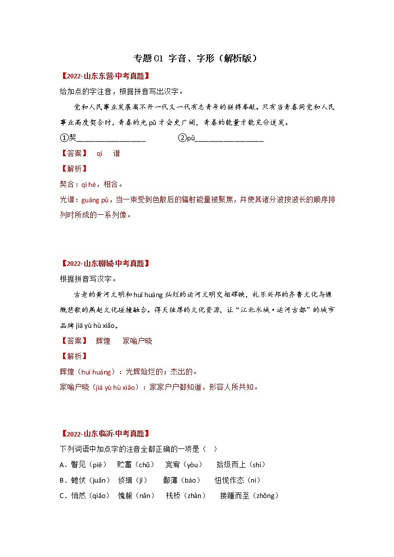 专题01 字音、字形(解析版)-三年(2020-2022)中考真题语文分项汇编(山东专用)第1页