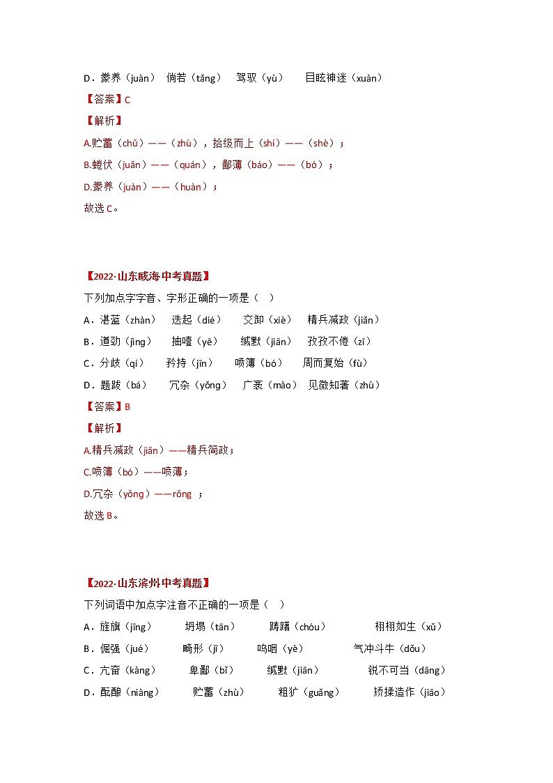 专题01 字音、字形(解析版)-三年(2020-2022)中考真题语文分项汇编(山东专用)第2页