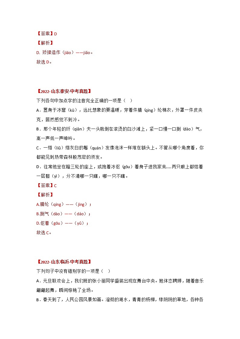专题01 字音、字形(解析版)-三年(2020-2022)中考真题语文分项汇编(山东专用)第3页