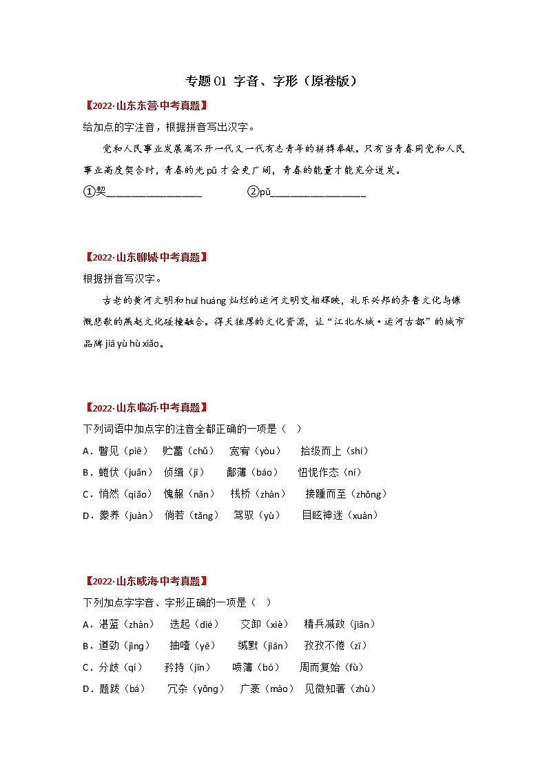 专题01 字音、字形(原卷版)-三年(2020-2022)中考真题语文分项汇编(山东专用)第1页