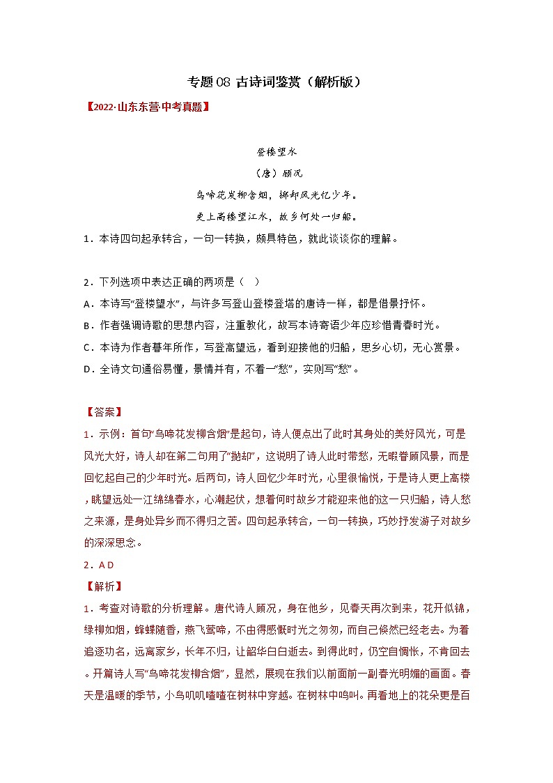 2020-2022年山东中考语文3年真题汇编 专题08 古诗词鉴赏(学生卷+教师卷)01