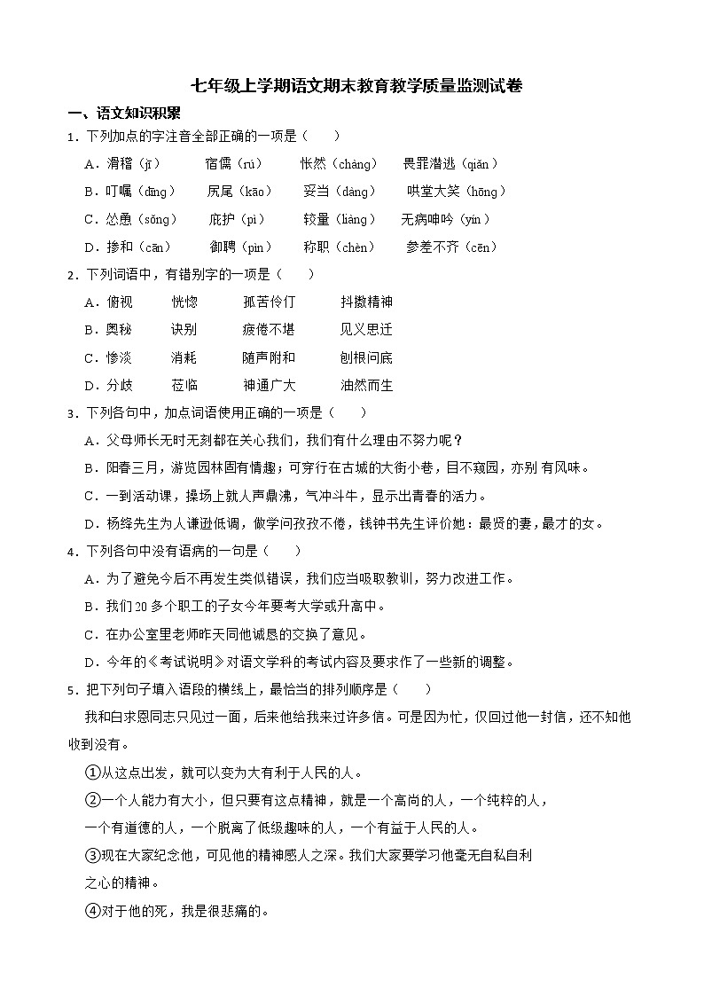云南省腾冲市2022年七年级上学期语文期末教育教学质量监测试卷及答案第1页