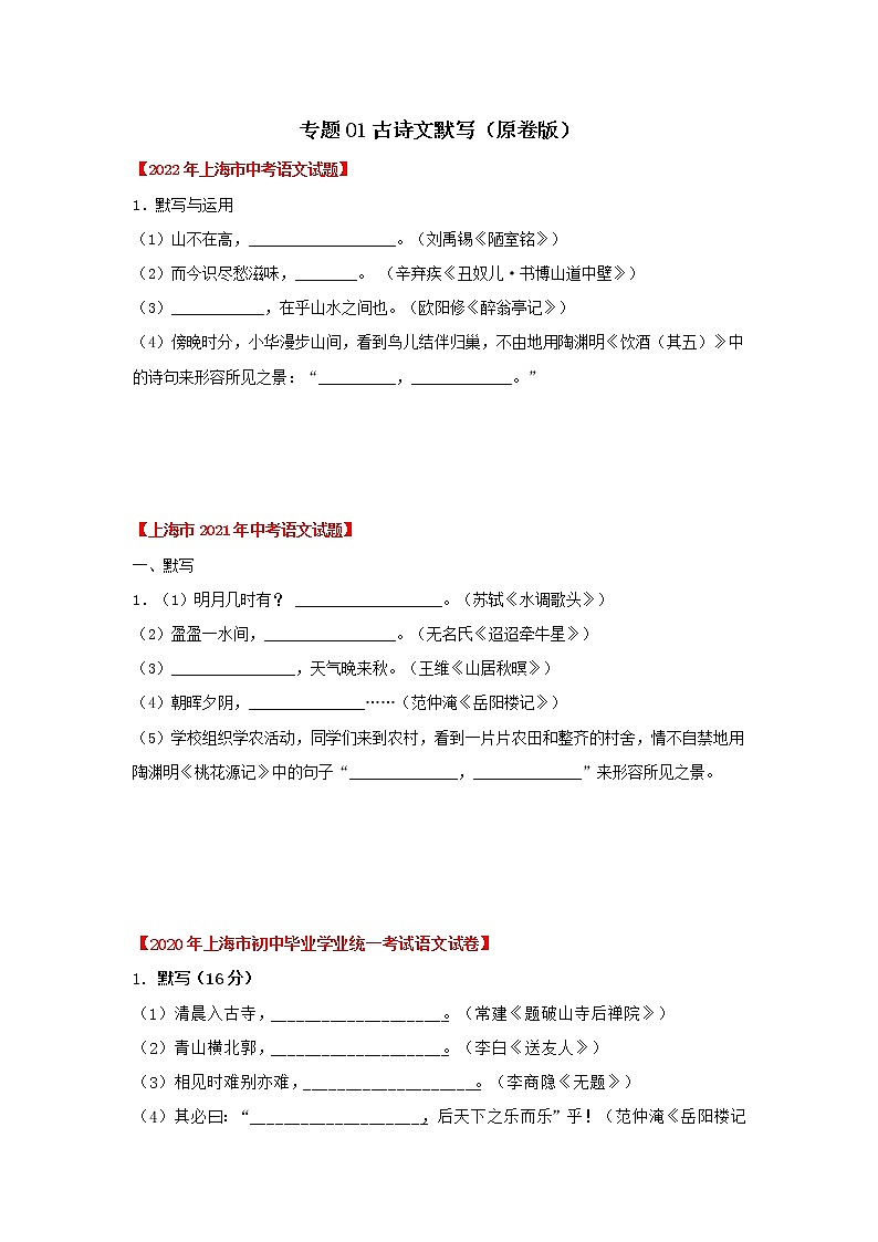 专题01 古诗文默写(原卷版)-三年(2020-2022)中考真题语文分项汇编(上海专用)第1页